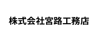 株式会社宮路工務店