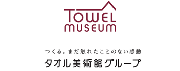 タオル美術館ブループ　一広株式会社