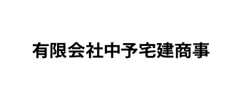 有限会社中予宅建商事