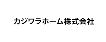 カジワラホーム株式会社