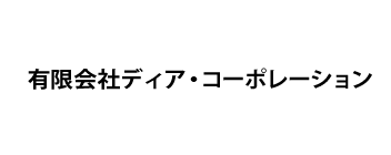 有限会社ディア・コーポレーション