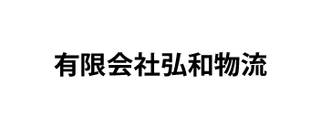 有限会社弘和物流