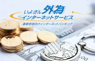 いよぎん外為インターネットサービス 法人 個人事業主のお客さま 伊予銀行