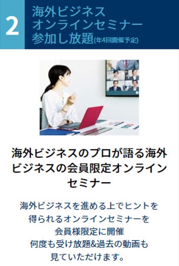 海外ビジネスオンラインセミナー参加し放題