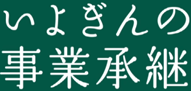 法人 個人事業主のお客さま 伊予銀行