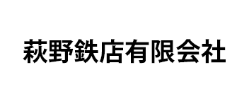 萩野鉄店有限会社