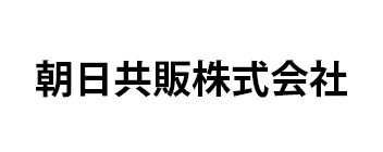 朝日共販株式会社