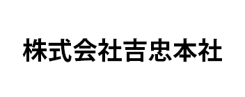 株式会社吉忠本社