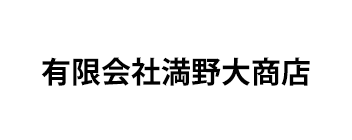 有限会社満野大商店