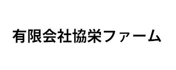 有限会社協栄ファーム