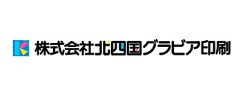 株式会社北四国グラビア印刷