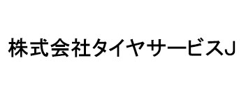 株式会社タイヤサービスJ