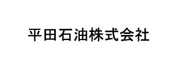 平田石油株式会社