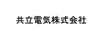 共立電気株式会社