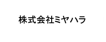 株式会社ミヤハラ