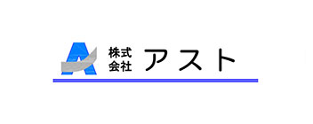 株式会社アスト