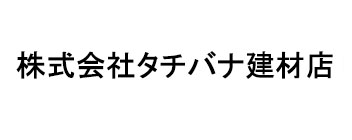 株式会社タチバナ建材店