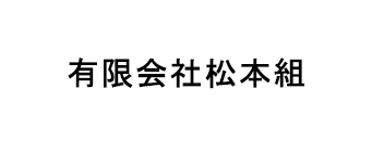 有限会社松本組