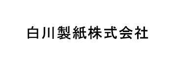 白川製紙株式会社