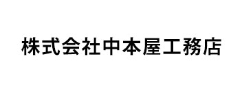 株式会社中本屋工務店