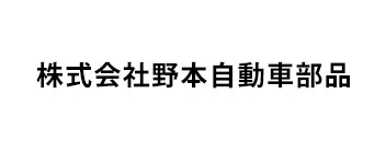 株式会社野本自動車部品