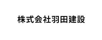 株式会社羽田建設