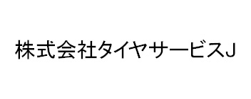 株式会社タイヤサービスJ