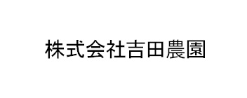 株式会社吉田農園