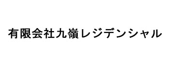 有限会社九嶺レジデンシャル