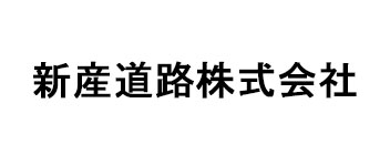 新産道路株式会社