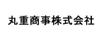 丸重商事株式会社