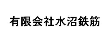 有限会社水沼鉄筋