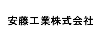 安藤工業株式会社