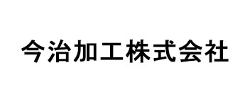 今治加工株式会社