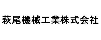 萩尾機械工業株式会社