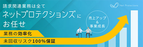 未回収保証型の後払い決済サービス