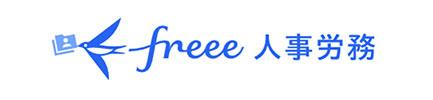 freee人事労務