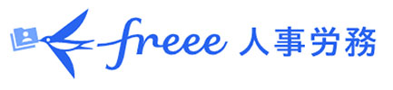 freee人事労務