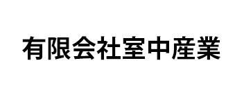 有限会社室中産業