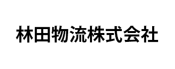 林田物流株式会社