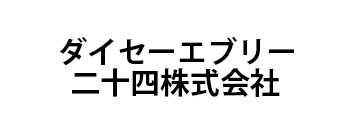 ダイセーエブリー二十四株式会社