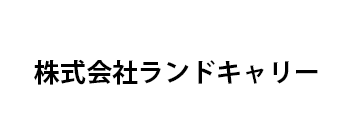 株式会社ランドキャリー