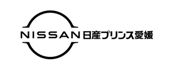 日産プリンス愛媛販売株式会社