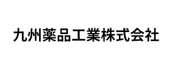 九州薬品工業株式会社