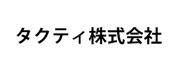 タクティ株式会社