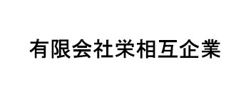 有限会社栄相互企業