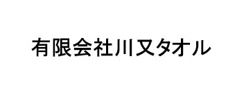 有限会社川又タオル