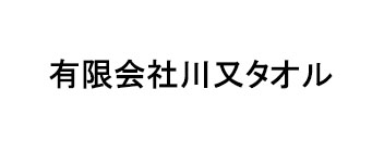 有限会社川又タオル