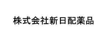 株式会社新日配薬品