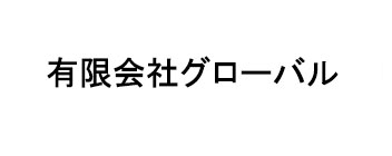 有限会社グローバル